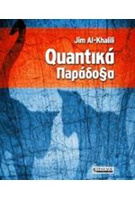 QUANTICA ΠΑΡΑΔΟΞΑ