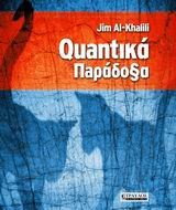 QUANTICA ΠΑΡΑΔΟΞΑ