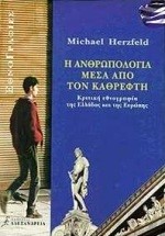 Η ΑΝΘΡΩΠΟΛΟΓΙΑ ΜΕΣΑ ΑΠΟ ΤΟΝ ΚΑΘΡΕΦΤΗ