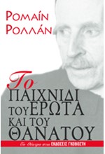 ΤΟ ΠΑΙΧΝΙΔΙ ΤΟΥ ΕΡΩΤΑ ΚΑΙ ΤΟΥ ΘΑΝΑΤΟΥ