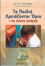 ΤΑ ΠΑΙΔΙΑ ΧΡΕΙΑΖΟΝΤΑΙ ΟΡΙΑ