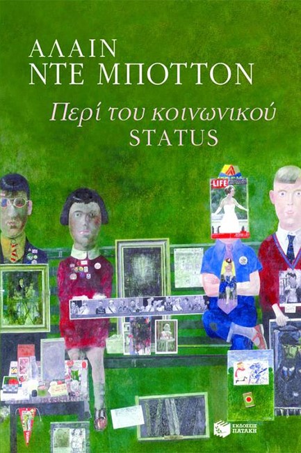 ΠΕΡΙ ΤΟΥ ΚΟΙΝΩΝΙΚΟΥ STATUS