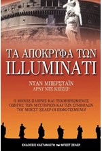 ΤΑ ΑΠΟΚΡΥΦΑ ΤΩΝ ILLUMINATI