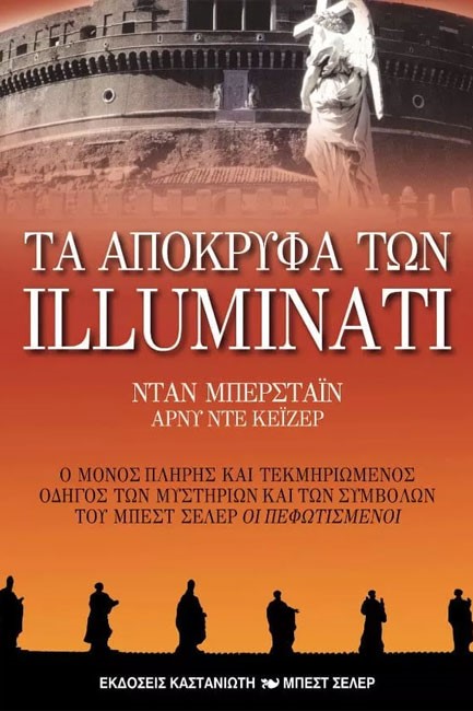 ΤΑ ΑΠΟΚΡΥΦΑ ΤΩΝ ILLUMINATI