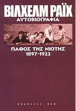 ΠΑΘΟΣ ΤΗΣ ΝΙΟΤΗΣ