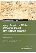 ΙΣΡΑΗΛ ΤΟΥΡΚΙΑ ΚΑΙ ΕΛΛΑΔΑ ΤΑΡΑΓΜΕΝΕΣ ΣΧΕΣΕΙΣ ΣΤΗΝ ΑΝΑΤΟΛΙΚΗ ΜΕΣΟΓΕΙΟ