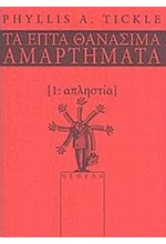 ΑΠΛΗΣΤΙΑ-ΤΑ ΕΠΤΑ ΘΑΝΑΣΙΜΑ ΑΜΑΡΤΗΜΑΤΑ 1