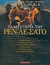 ΤΑ ΜΥΣΤΗΡΙΑ ΤΟΥ ΡΕΝ-ΛΕ-ΣΑΤΟ