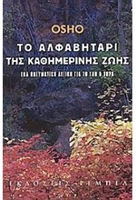 ΤΟ ΑΛΦΑΒΗΤΑΡΙ ΤΗΣ ΚΑΘΗΜΕΡΙΝΗΣ ΖΩΗΣ