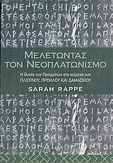 ΜΕΛΕΤΩΝΤΑΣ ΤΟΝ ΝΕΟΠΛΑΤΩΝΙΣΜΟ