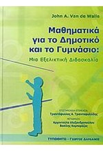 ΜΑΘΗΜΑΤΙΚΑ ΓΙΑ ΤΟ ΔΗΜΟΤΙΚΟ ΚΑΙ ΤΟ ΓΥΜΝΑΣΙΟ ΜΙΑ ΕΞΕΛΙΚΤΙΚΗ ΔΙΑΔΙΚΑΣΙΑ