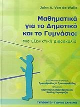 ΜΑΘΗΜΑΤΙΚΑ ΓΙΑ ΤΟ ΔΗΜΟΤΙΚΟ ΚΑΙ ΤΟ ΓΥΜΝΑΣΙΟ ΜΙΑ ΕΞΕΛΙΚΤΙΚΗ ΔΙΑΔΙΚΑΣΙΑ