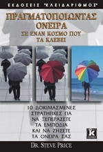 ΠΡΑΓΜΑΤΟΠΟΙΩΝΤΑΣ ΟΝΕΙΡΑ ΣΕ ΕΝΑΝ ΚΟΣΜΟ ΠΟΥ ΤΑ ΚΛΕΒΕΙ