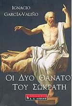 ΟΙ ΔΥΟ ΘΑΝΑΤΟΙ ΤΟΥ ΣΩΚΡΑΤΗ