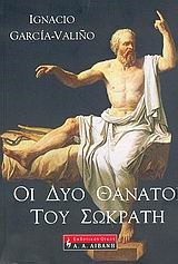 ΟΙ ΔΥΟ ΘΑΝΑΤΟΙ ΤΟΥ ΣΩΚΡΑΤΗ