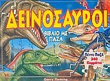 ΔΕΙΝΟΣΑΥΡΟΙ-ΒΙΒΛΙΟ ΜΕ ΠΑΖΛ