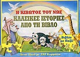 Η ΚΙΒΩΤΟΣ ΤΟΥ ΝΩΕ-ΒΙΒΛΙΟ ΜΕ ΠΑΖΛ