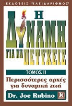 Η ΔΥΝΑΜΗ ΓΙΑ ΝΑ ΠΕΤΥΧΕΙΣ 2