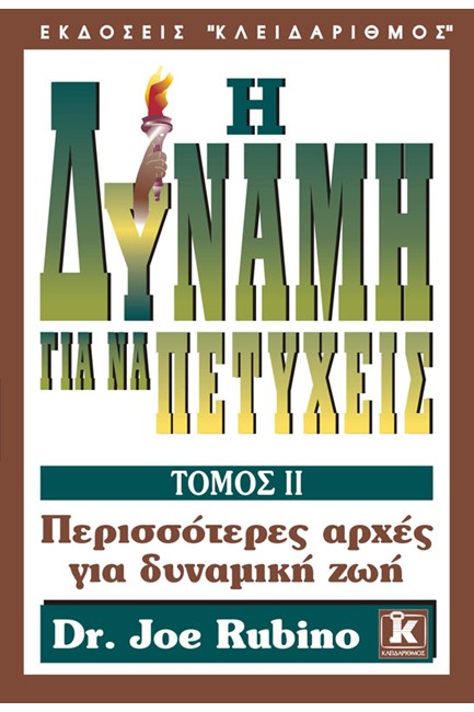 Η ΔΥΝΑΜΗ ΓΙΑ ΝΑ ΠΕΤΥΧΕΙΣ 2