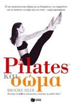 PILATES ΚΑΙ ΣΩΜΑ