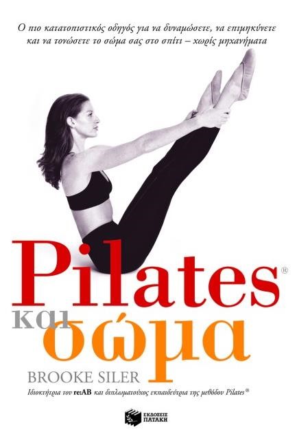 PILATES ΚΑΙ ΣΩΜΑ