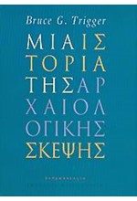 ΜΙΑ ΙΣΤΟΡΙΑ ΤΗΣ ΑΡΧΑΙΟΛΟΓΙΚΗΣ ΣΚΕΨΗΣ