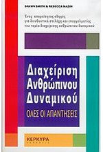 ΔΙΑΧΕΙΡΙΣΗ ΑΝΘΡΩΠΙΝΟΥ ΔΥΝΑΜΙΚΟΥ