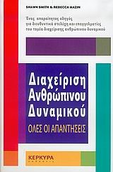 ΔΙΑΧΕΙΡΙΣΗ ΑΝΘΡΩΠΙΝΟΥ ΔΥΝΑΜΙΚΟΥ