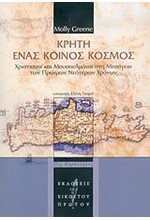 ΚΡΗΤΗ ΕΝΑΣ ΚΟΙΝΟΣ ΚΟΣΜΟΣ