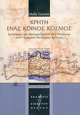 ΚΡΗΤΗ ΕΝΑΣ ΚΟΙΝΟΣ ΚΟΣΜΟΣ