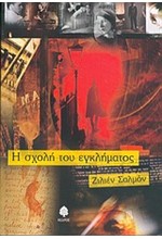 Η ΣΧΟΛΗ ΤΟΥ ΕΓΚΛΗΜΑΤΟΣ