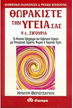 ΘΩΡΑΚΙΣΤΕ ΤΗΝ ΥΓΕΙΑ ΣΑΣ 5-ΣΙΓΟΥΡΙΑ