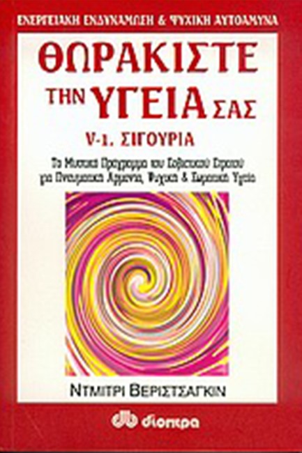 ΘΩΡΑΚΙΣΤΕ ΤΗΝ ΥΓΕΙΑ ΣΑΣ 5-ΣΙΓΟΥΡΙΑ