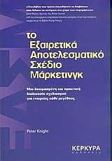 ΤΟ ΕΞΑΙΡΕΤΙΚΑ ΑΠΟΤΕΛΕΣΜΑΤΙΚΟ ΣΧΕΔΙΟ ΜΑΡΚΕΤΙΝΓΚ