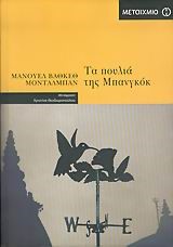 ΤΑ ΠΟΥΛΙΑ ΤΗΣ ΜΠΑΝΓΚΟΚ