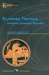 ΕΛΛΗΝΙΚΗ ΤΡΑΓΩΔΙΑ ΑΙΣΧΥΛΟΣ-ΣΟΦΟΚΛΗΣ-ΕΥΡΙΠΙΔΗΣ