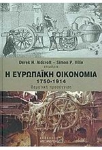 Η ΕΥΡΩΠΑΙΚΗ ΟΙΚΟΝΟΜΙΑ 1750-1914