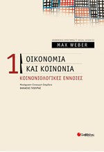 ΟΙΚΟΝΟΜΙΑ ΚΑΙ ΚΟΙΝΩΝΙΑ 1-ΚΟΙΝΩΝΙΟΛΟΓΙΚΕΣ ΕΝΝΟΙΕΣ