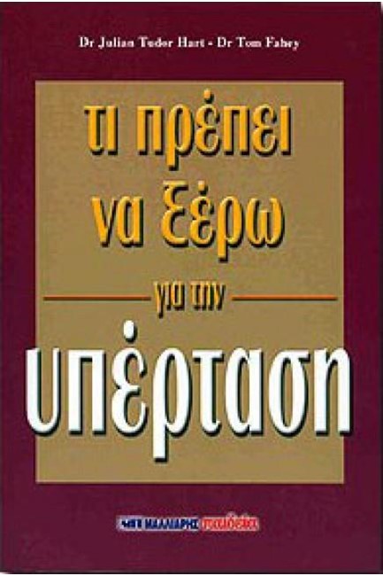 ΤΙ ΠΡΕΠΕΙ ΝΑ ΞΕΡΩ ΓΙΑ ΤΗΝ ΥΠΕΡΤΑΣΗ