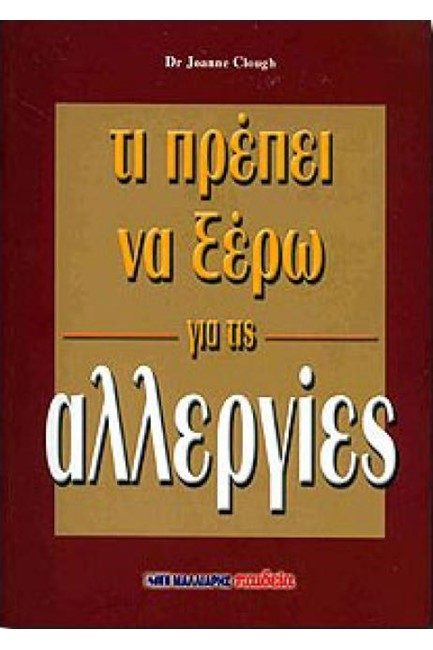 ΤΙ ΠΡΕΠΕΙ ΝΑ ΞΕΡΩ ΓΙΑ ΤΙΣ ΑΛΛΕΡΓΙΕΣ