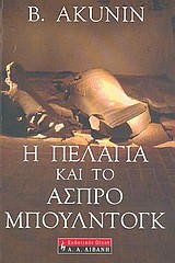 Η ΠΕΛΑΓΙΑ ΚΑΙ ΤΟ ΑΣΠΡΟ ΜΠΟΥΛΝΤΟΓΚ