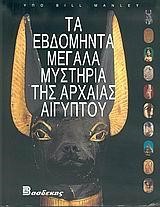 ΤΑ ΕΒΔΟΜΗΝΤΑ ΜΕΓΑΛΑ ΜΥΣΤΗΡΙΑ ΤΗΣ ΑΡΧΑΙΑΣ ΑΙΓΥΠΤΟΥ