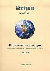 ΠΕΡΝΩΝΤΑΣ ΤΟ ΟΡΟΣΗΜΟ 8