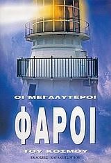 ΟΙ ΜΕΓΑΛΥΤΕΡΟΙ ΦΑΡΟΙ ΤΟΥ ΚΟΣΜΟΥ