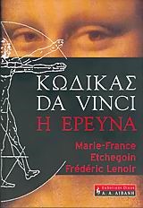 ΚΩΔΙΚΑΣ DA VINCI Η ΕΡΕΥΝΑ