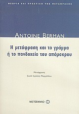 Η ΜΕΤΑΦΡΑΣΗ ΚΑΙ ΤΟ ΓΡΑΜΜΑ Η ΤΟ ΠΑΝΔΟΧΕΙΟ ΤΟΥ ΑΠΟΜΑΚΡΟΥ