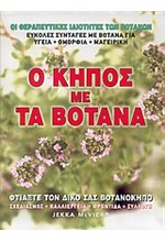 Ο ΚΗΠΟΣ ΜΕ ΤΑ ΒΟΤΑΝΑ