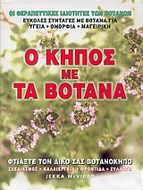 Ο ΚΗΠΟΣ ΜΕ ΤΑ ΒΟΤΑΝΑ