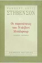 ΟΙ ΠΕΡΙΠΕΤΕΙΕΣ ΤΟΥ ΝΤΕΙΒΙΝΤ ΜΠΑΛΦΟΥΡ