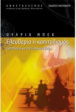 ΕΛΕΥΘΕΡΙΑ Η ΚΑΠΙΤΑΛΙΣΜΟΣ